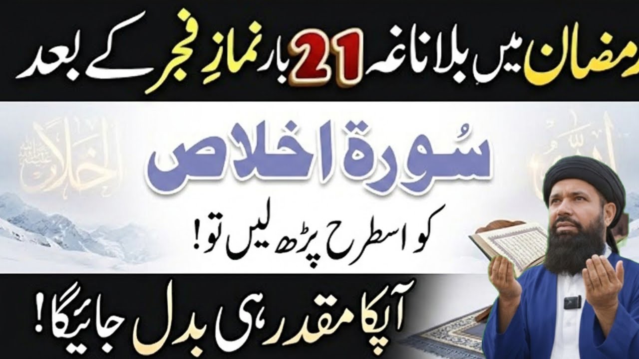 Ramzan Mein 21 Bar Fajr Ke Foran Bad Surah Ikhlas Parh Lo – Muqadar Badal Jaye | Noorani duniya 3 