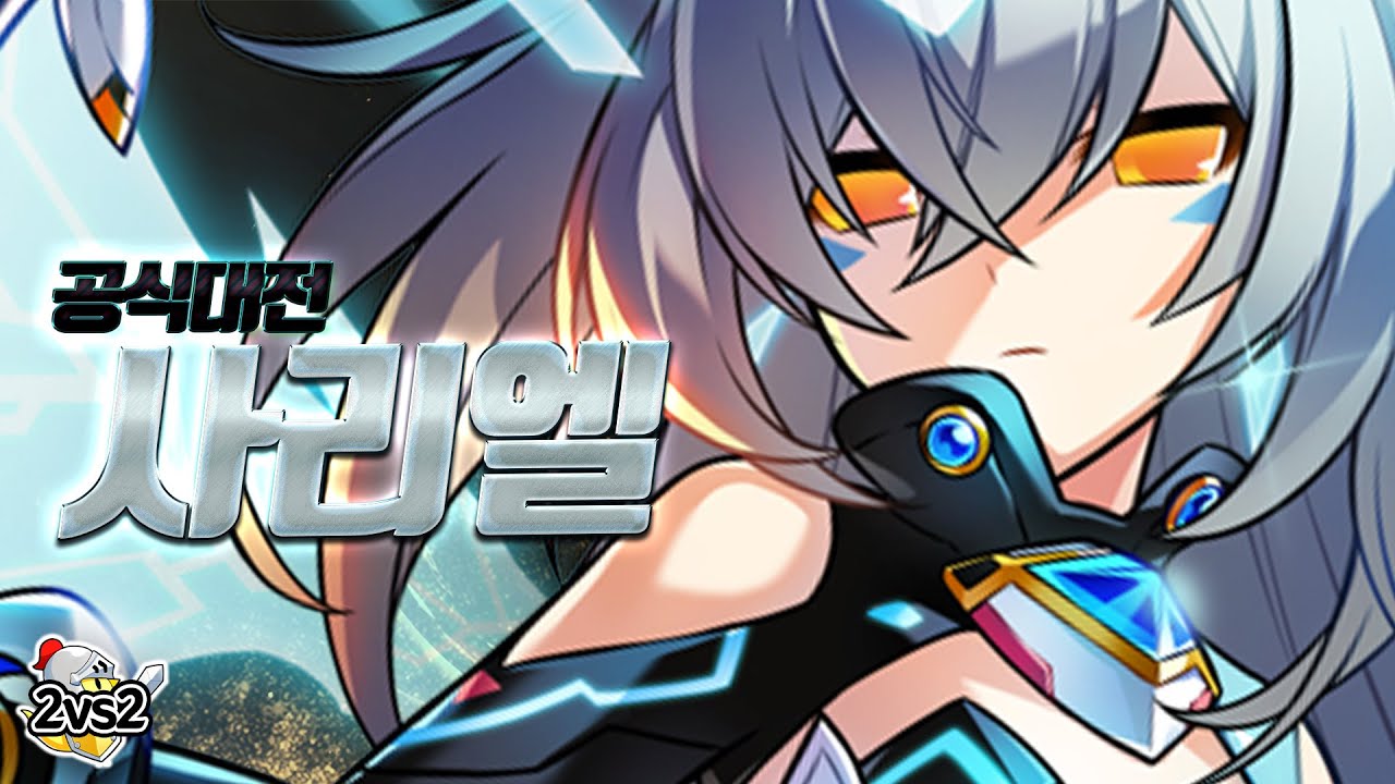 공대에서 사리엘보이면 그거 접니다ㅋㅋ 유일하게 남은 사리엘 2:2 공식대전 | Sariel PvP [엘소드 Elsword]