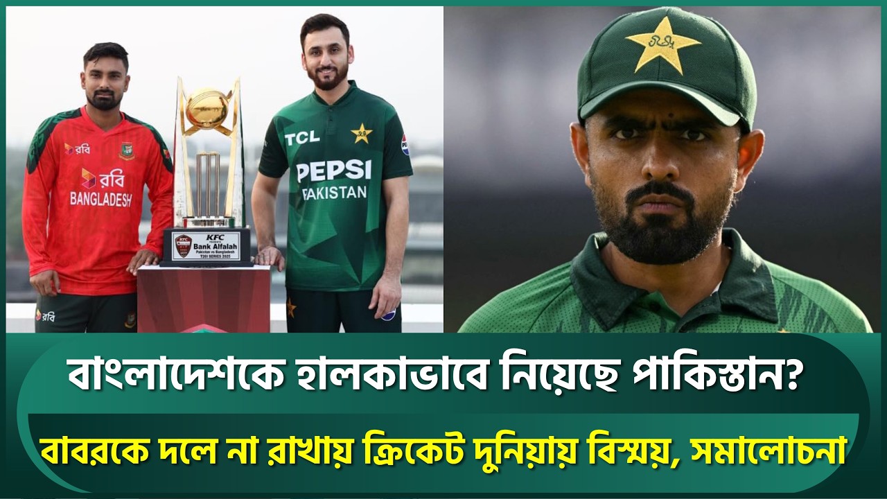 বাংলাদেশকে হালকাভাবে নিয়েছে পাকিস্তান? বাবরকে দলে না রাখায় ক্রিকেট দুনিয়ায় বিস্ময় | Babar | BANvsPAK