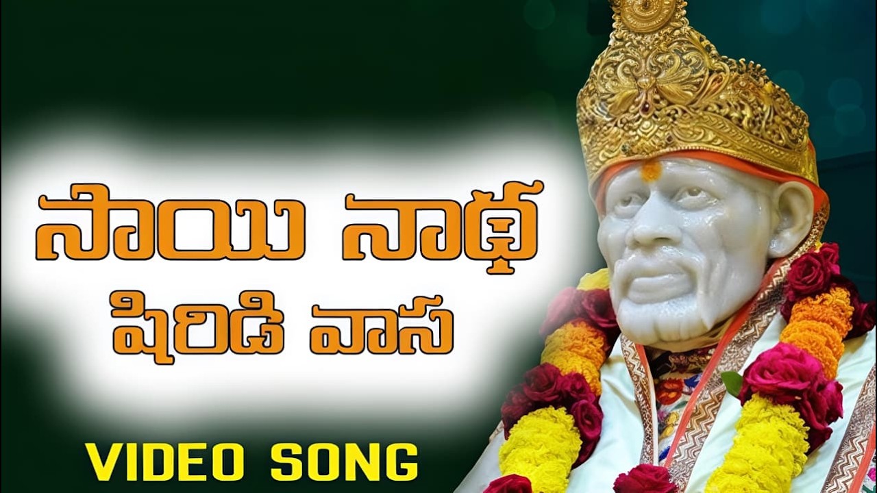 షిరిడీవాస సాయిప్రభో | Shirdi Sai Baba Telugu Devotional Song