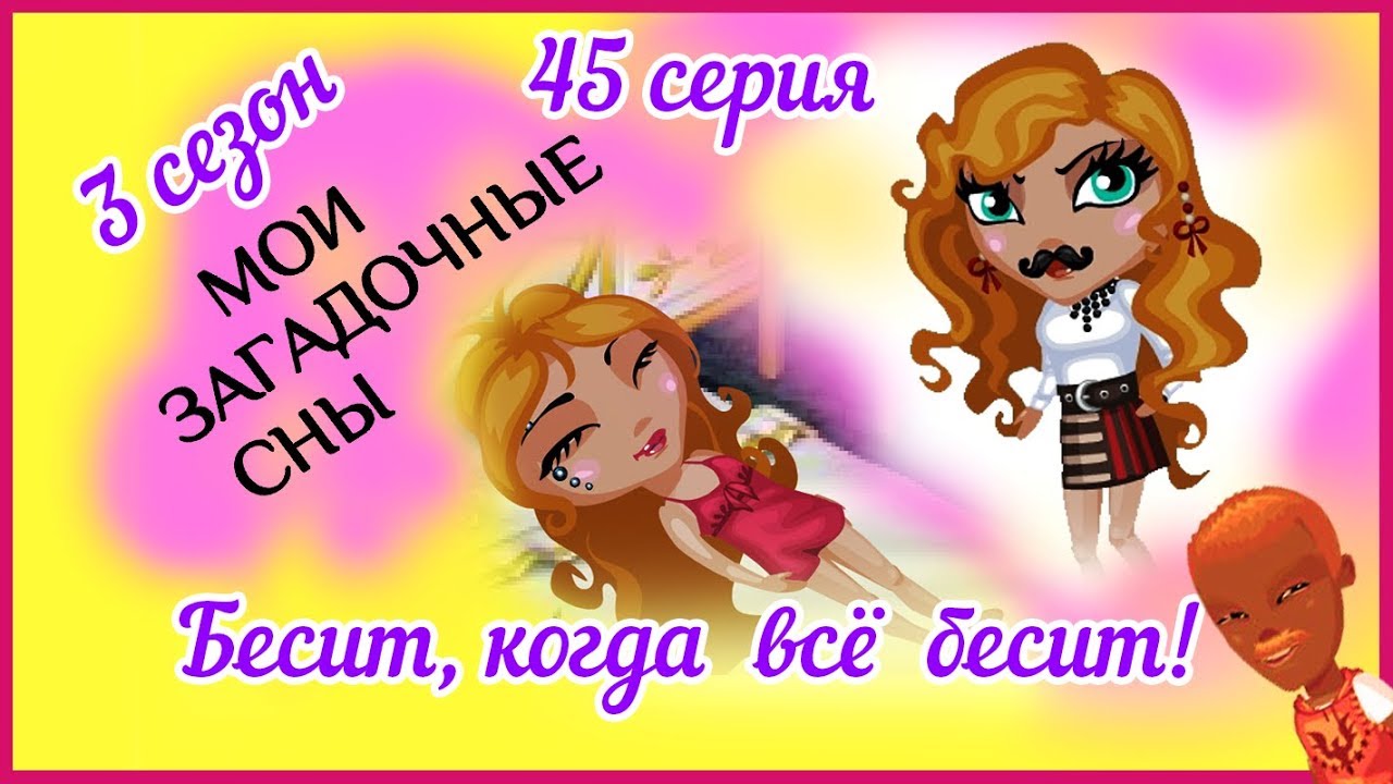 Аватария с озвучкой: МОИ ЗАГАДОЧНЫЕ СНЫ 45 серия БЕСИТ, КОГДА ВСЕ БЕСИТ