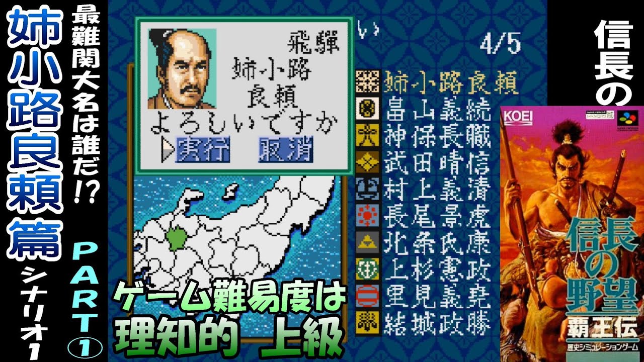 最難関大名は誰だ!?【姉小路良頼 part1】シナリオ1 覇王伝 信長の野望