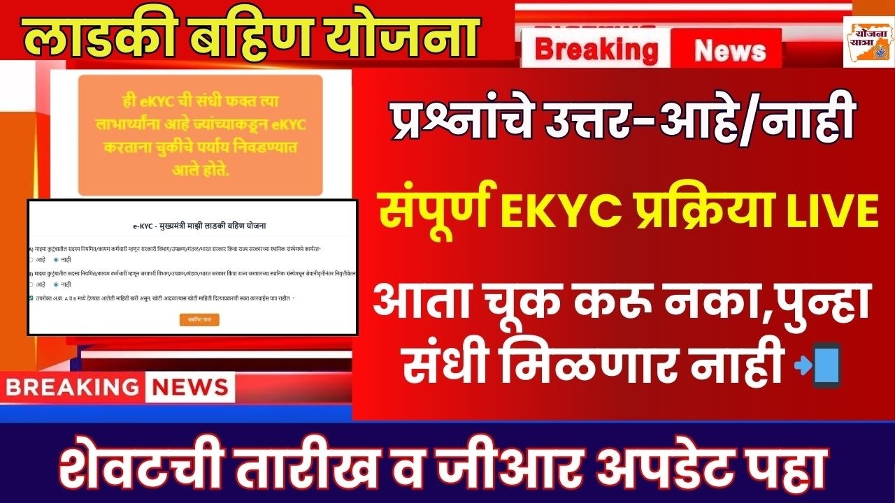 लाडकी बहिण EKYC प्रश्नांचे उत्तर-आहे/नाही|Ladki Bahin Online EKYC Website Update|शेवटची तारीख व GR