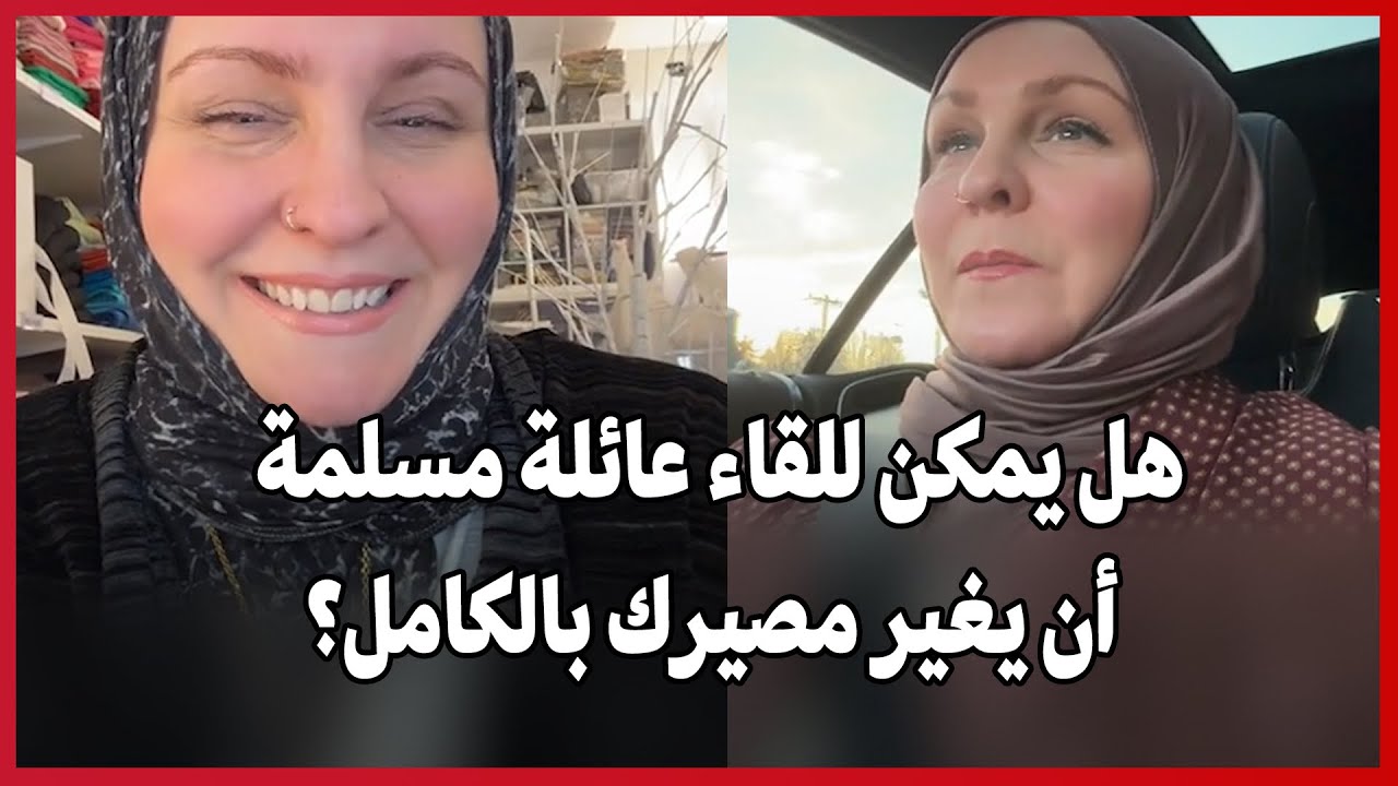 هل يمكن للقاء عائلة مسلمة أن يغير مصيرك بالكامل؟