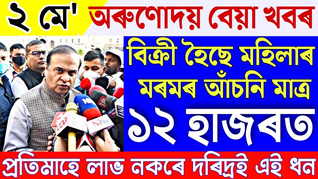 Assamese News 2 May|News Live Assamese 2 May 2023|2 May Assamese News|Live Assamese News