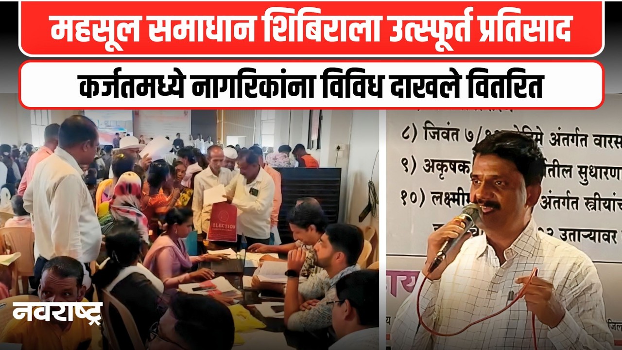 KARJAT : कर्जत येथे महाराजस्व अभियानाला लाभार्थ्यांचा मोठा प्रतिसाद... | NAVARASHTRA