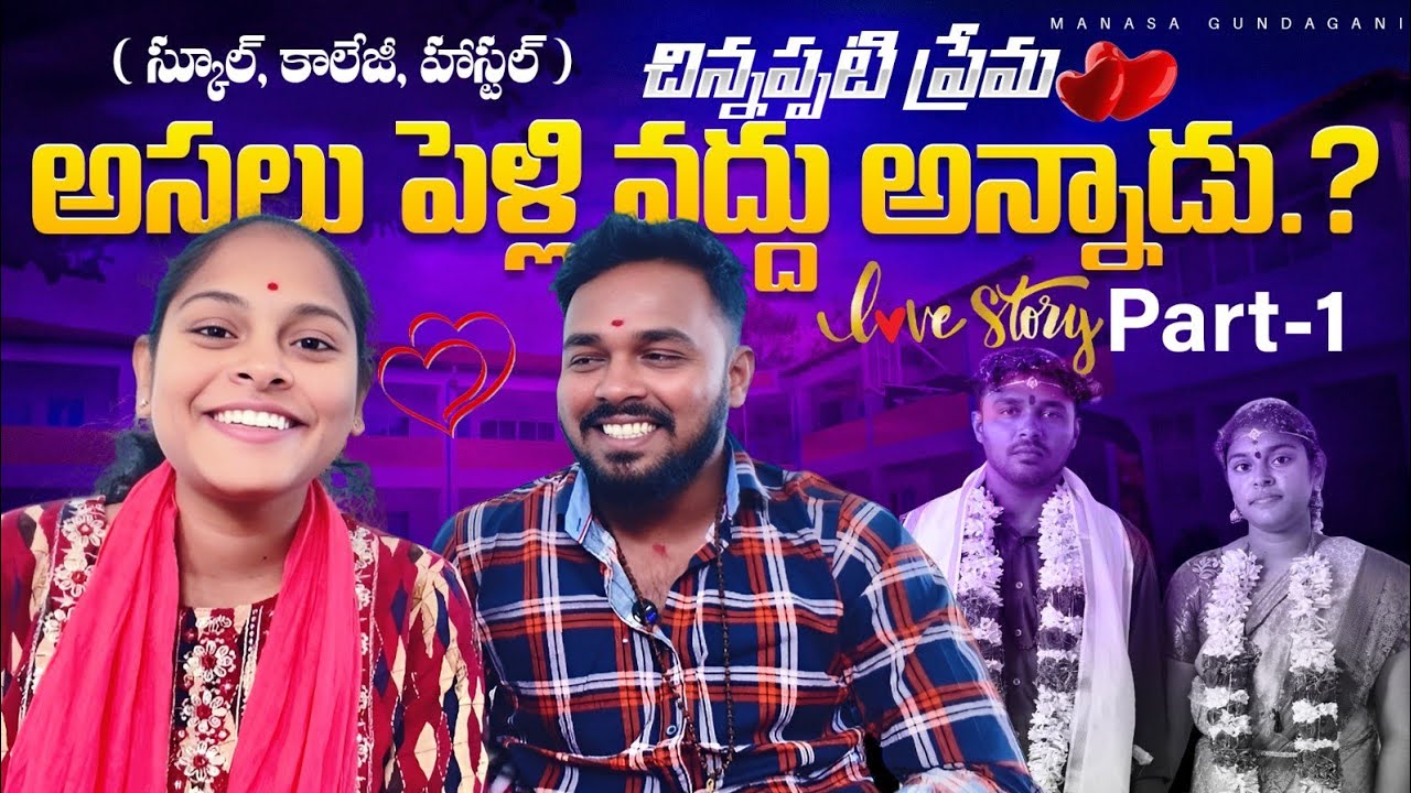అసలు పెళ్లె వద్దు అన్నాడు | Love story Part - 01 #funnycouple #comedy 