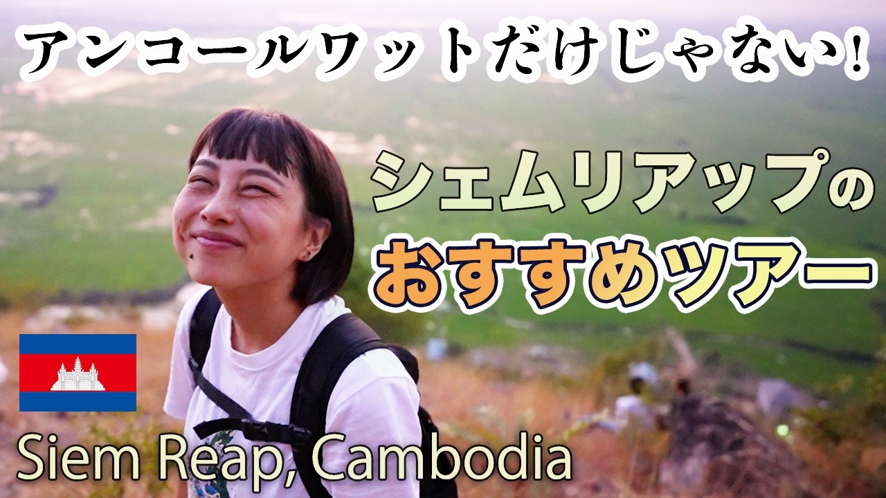 【秘密の穴場】アンコールワットだけじゃないカンボジア旅｜シェムリアップ