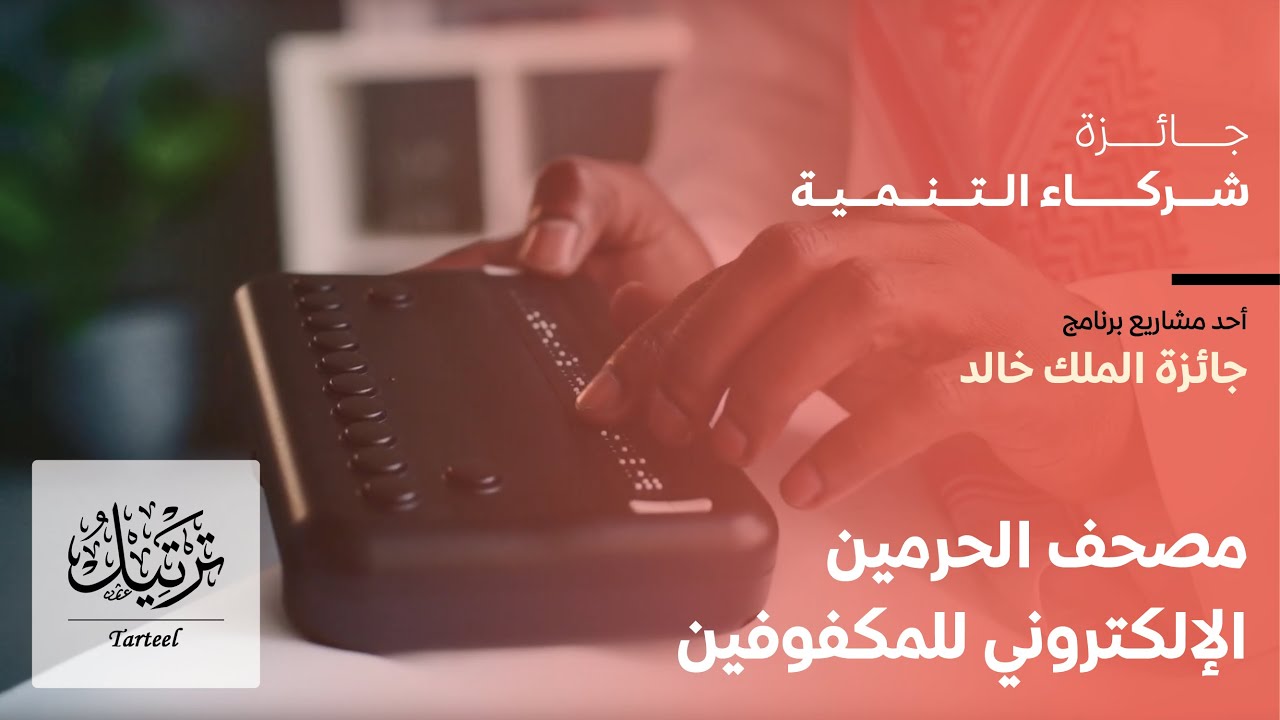 «مصحف الحرمين الإلكتروني للمكفوفين» #جائزة_الملك_خالد لشركاء التنمية 2023