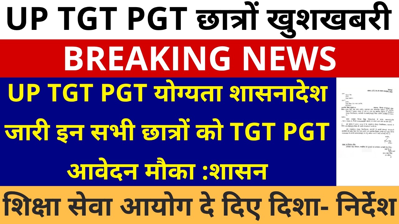 खुशखबरी खुशखबरी UP TGT PGT योग्यता शासनादेश जारी इन सभी छात्रो को TGT PGT आवेदन मौका शासन नोटिस जारी
