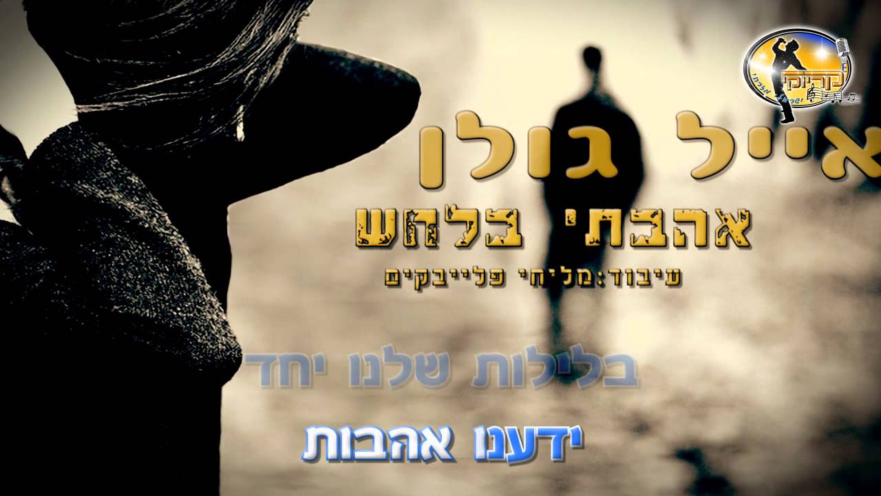 אהבתי בלחש - אייל גולן - קריוקי ישראלי מזרחי