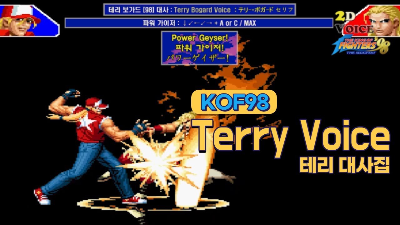 KOF98 테리 대사 모음 (