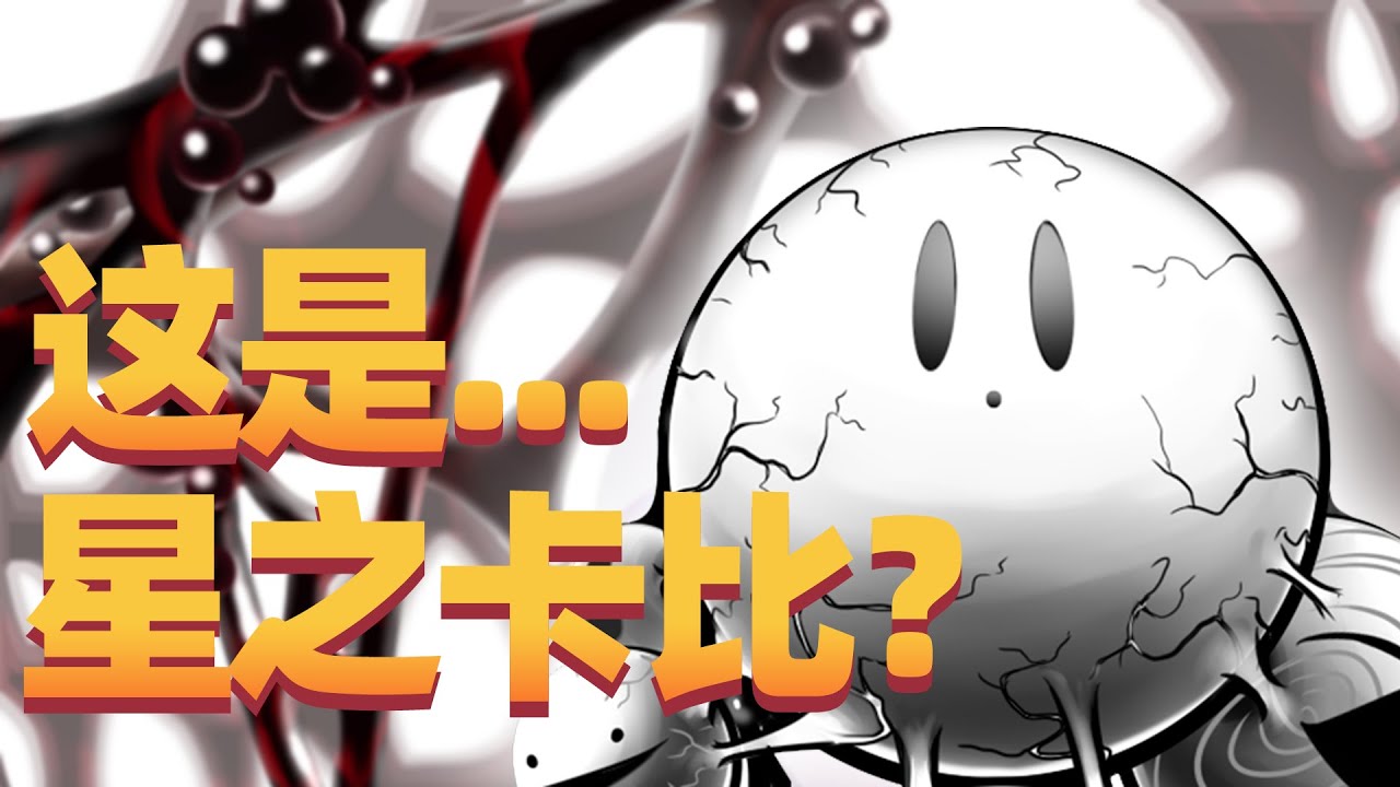 任天堂的劇情太難受了！星之卡比可能會有這種悲慘結局？