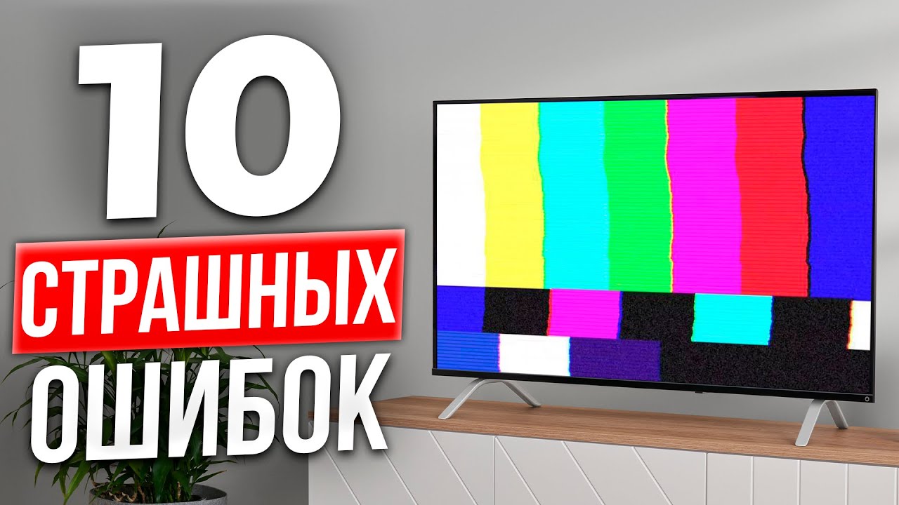 Как Выбрать Телевизор в 2024? // 10 ГЛАВНЫХ ОШИБОК