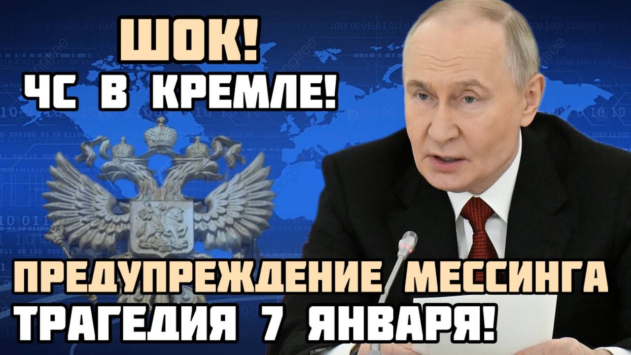 ПРЕДУПРЕЖДЕНИЕ НА 7 ЯНВАРЯ 2026! МЕССИНГ ПРЕДУПРЕДИЛ О ТРАГЕДИИ! Что произойдёт на РОЖДЕСТВО?