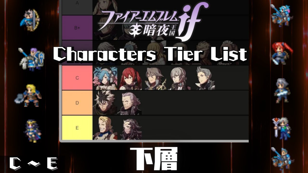 【FEif】暗夜ルナクラ周回勢を集めて作成したキャラクターTier表を解説する 【C ~ E】