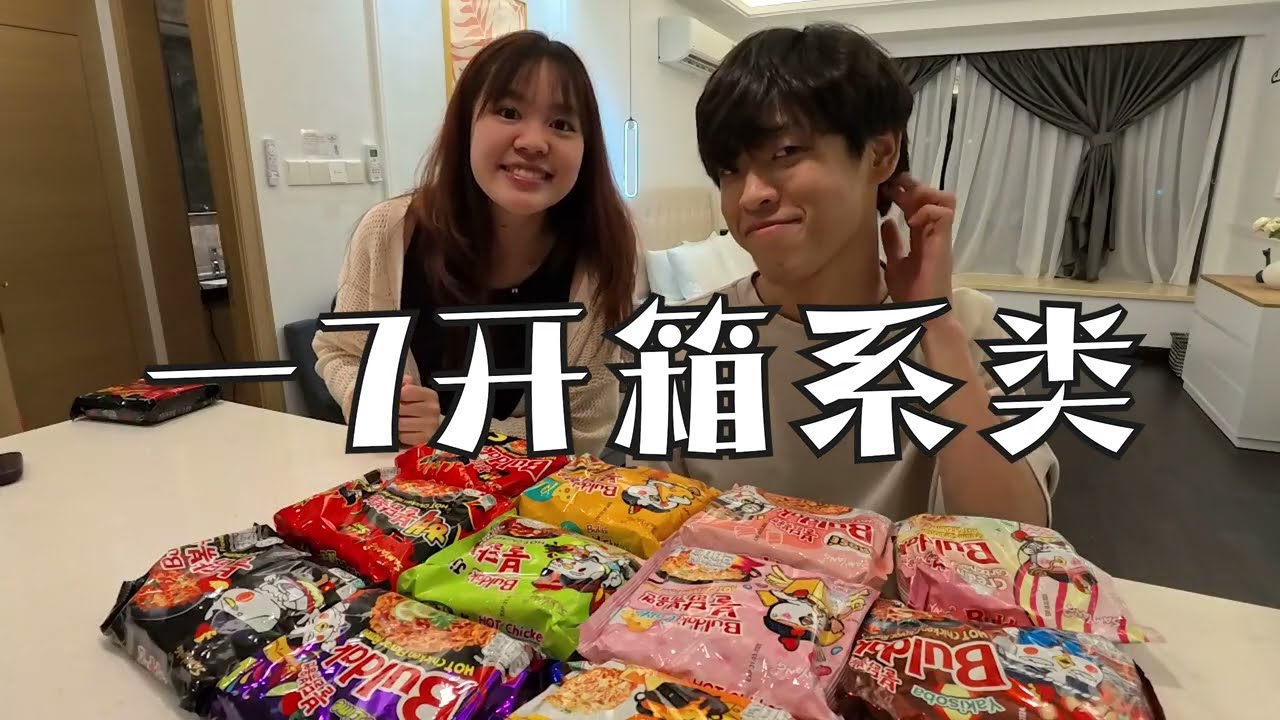 【一7开箱】12种不同口味的 SAMYANG 火鸡面 #samyang