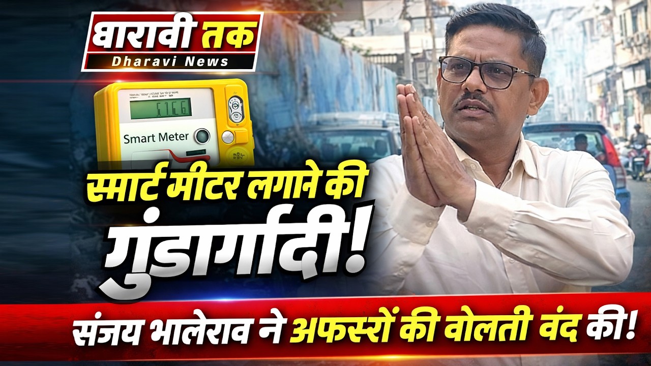 स्मार्ट मीटर लगाने की गुंडागर्दी को लेकर में संजय भालेराव ने अधिकारियों की बोलती बंद
