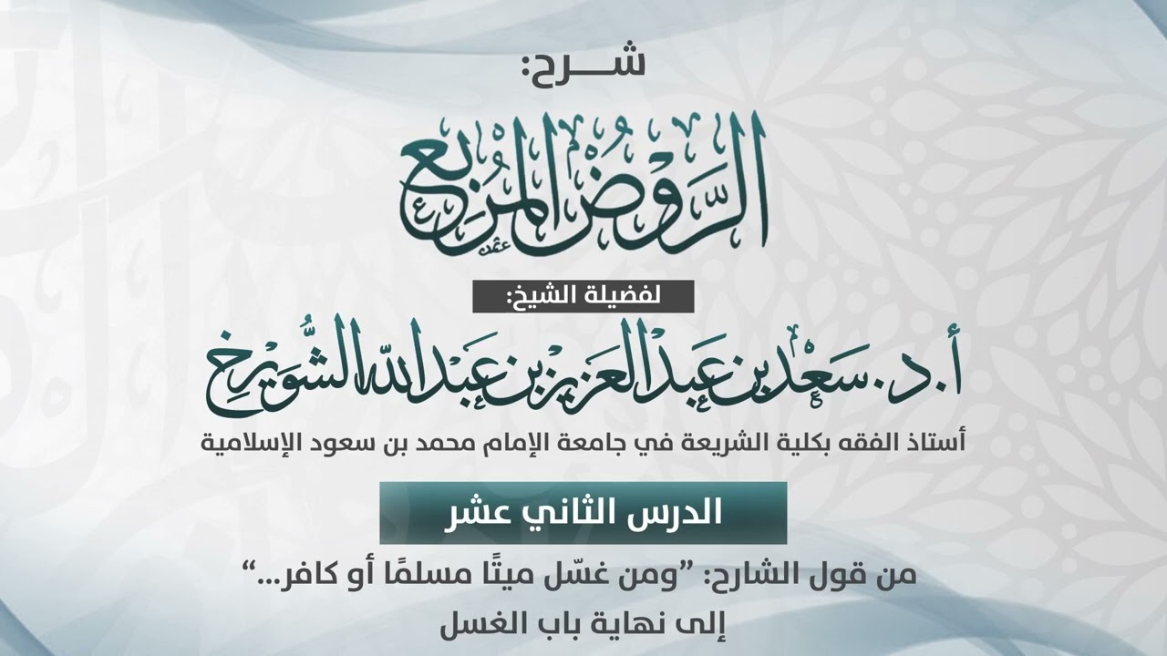 012 | شرح باب الغسل من كتاب الروض المربع الجزء الثاني | أ.د. سعد الشويرخ
