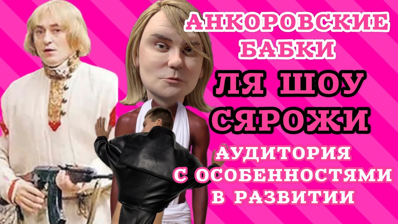 ЗвЯзда Сярожа и баронесса де Синяк в программе ля ШОУ: требуем отбеливание заднего привода на сцене