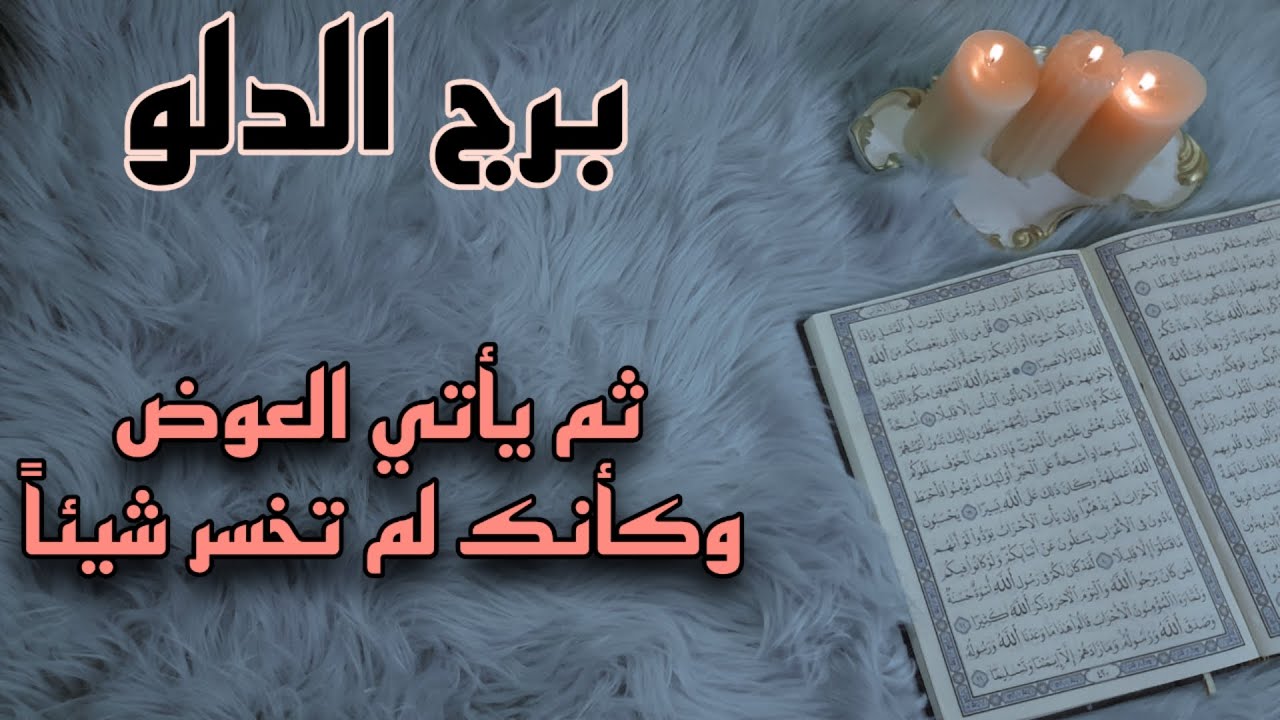برج الدلو استخارة قرآنية لشهر اغسطس . حل لأكبر مشكلة في حياتك . الشريك ارتكب خطأ فادح وسيندم .