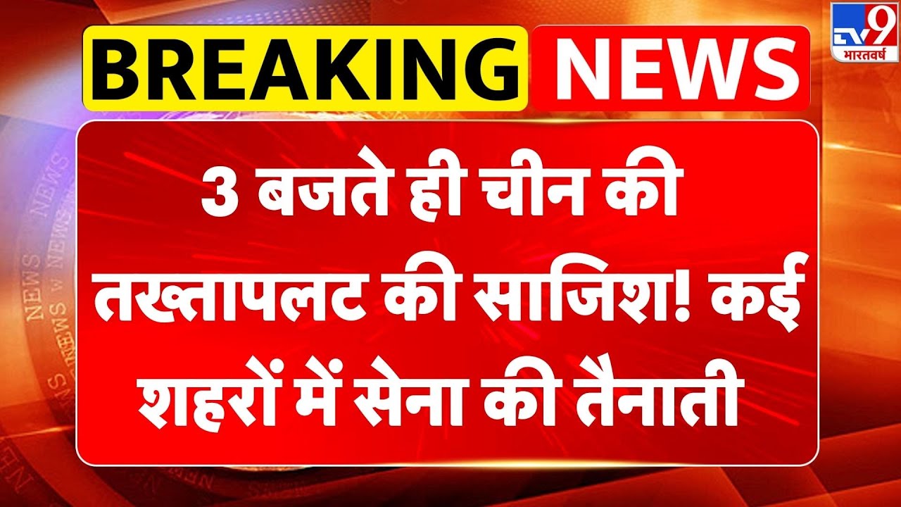 Breaking News: 3 बजते ही चीन में तख्‍तापलट... कई शहरों में सेना तैनात  I China I Xi Jinping I PLA