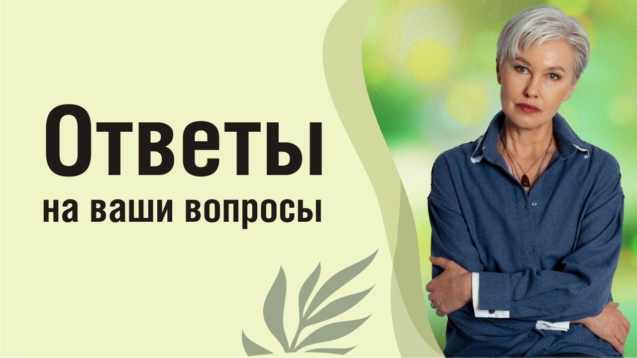 Ответы на вопросы выпуск 1. Бая Че доктор натуропатии