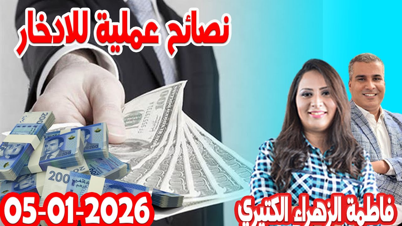 نصائح عملية للادخار كيداير مع المصروف💰ممكن تشيط فلوس كيفما كانت ظروف مع 💰 فاطمة الزهراء   2026-01-05