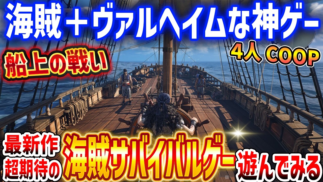 海賊＋ヴァルヘイムな新作４人COOPサバイバルゲーがおもしろそう、体験版遊んでいくぞ！【Windrose】