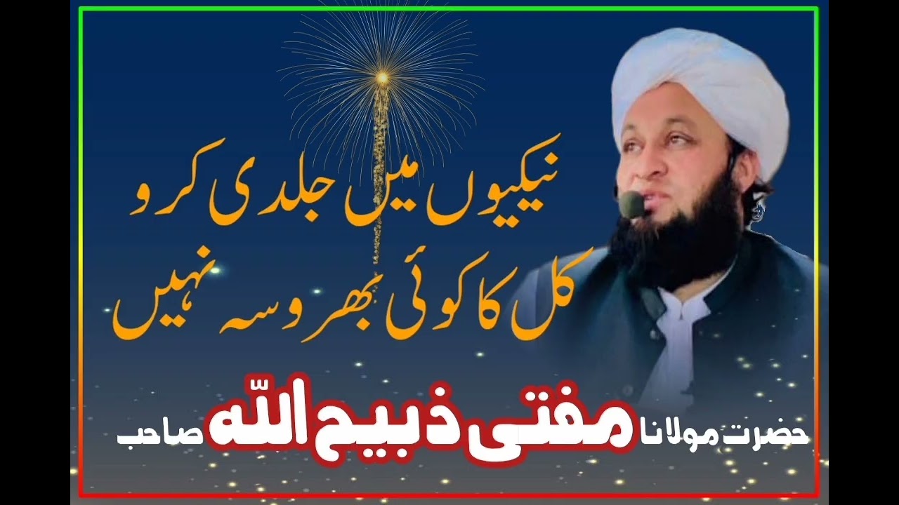 بیان جمعہ : نیکیوں میں جلدی کرو کل کا کوئی بھروسہ نہیں