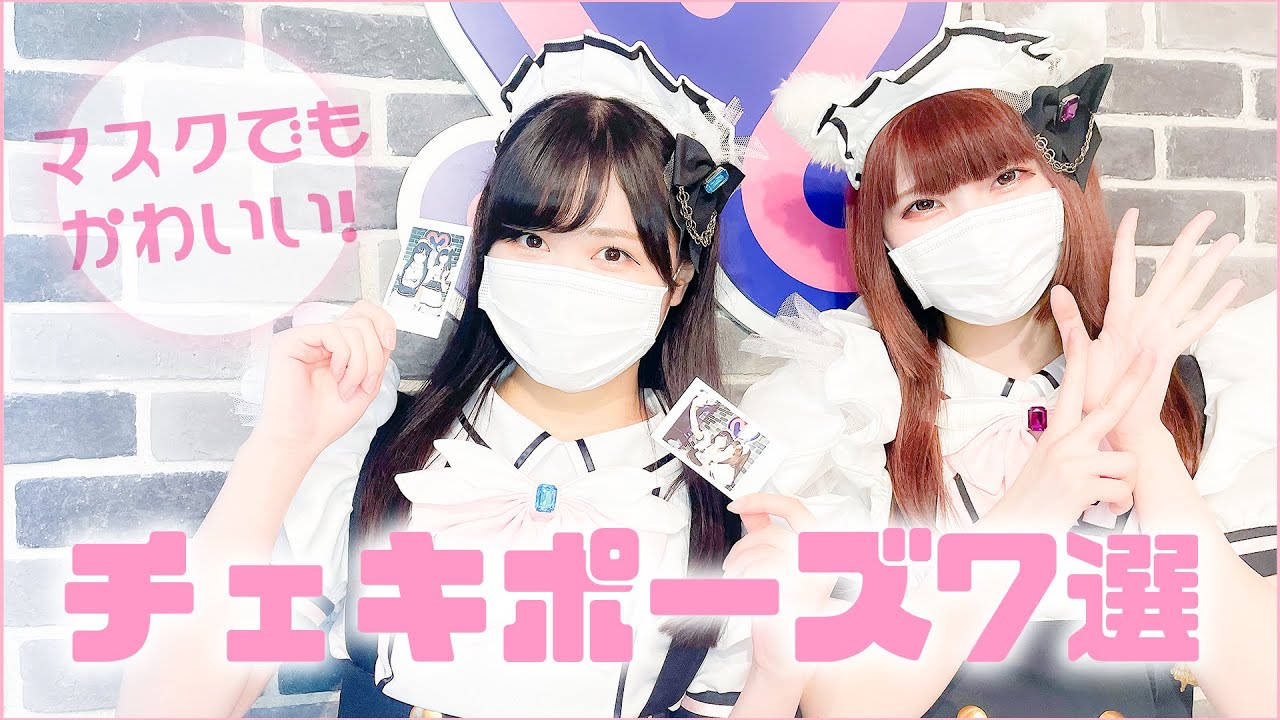 【チェキポーズ】もう悩まない！人気メイドおすすめポーズ7選！『Maidreamin』秋葉原