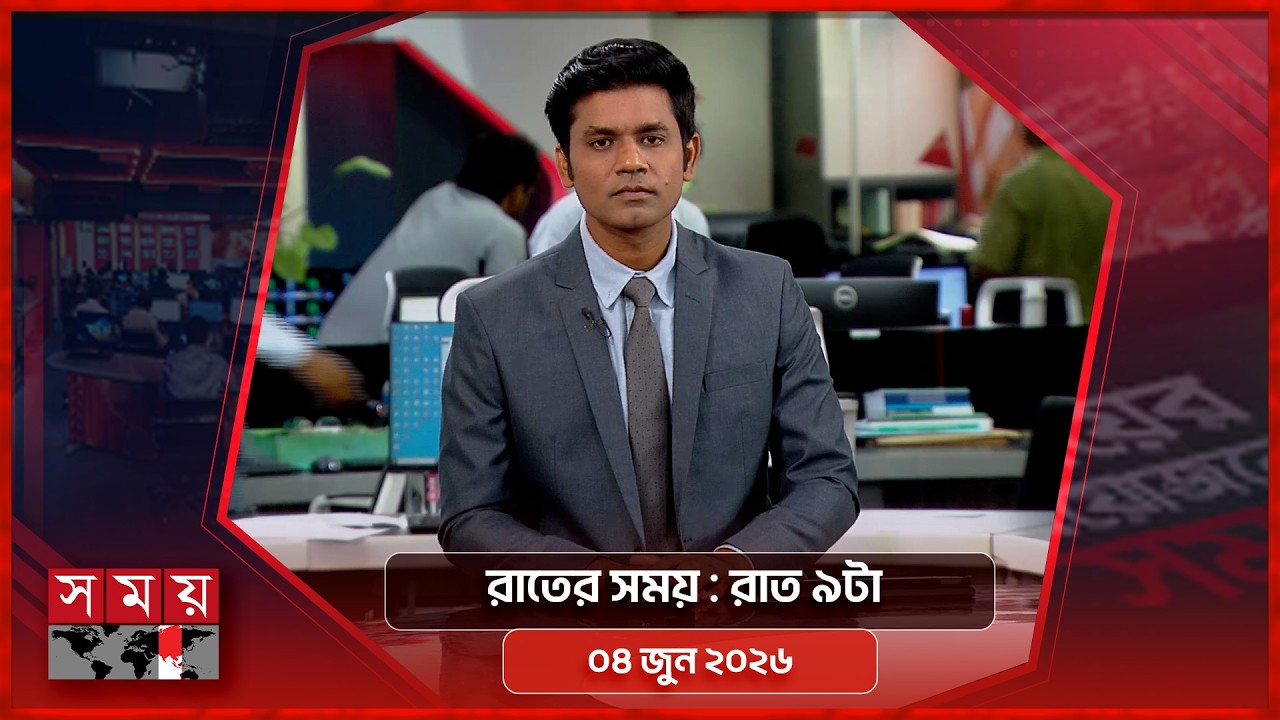 রাতের সময় | রাত ৯টা | ০৪ জুন ২০২৬ | Somoy TV Bulletin 9pm| Latest Bangladeshi News