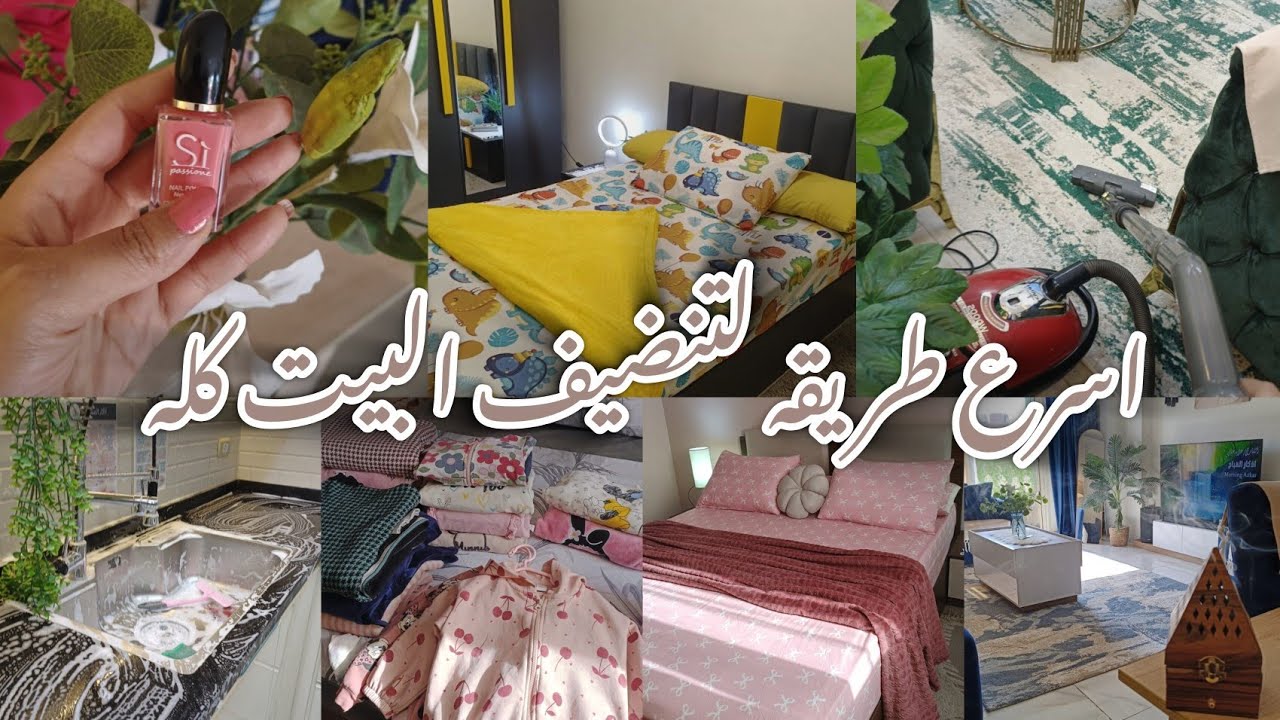 آسرع طريقه لتنضيف البيت كله🧚🏻‍♀️60 دقيقه فقط⏰ اضمني بيت دائما نضيف🎀وتحدي الكسل#اكسبلور #بيت_ديدا 
