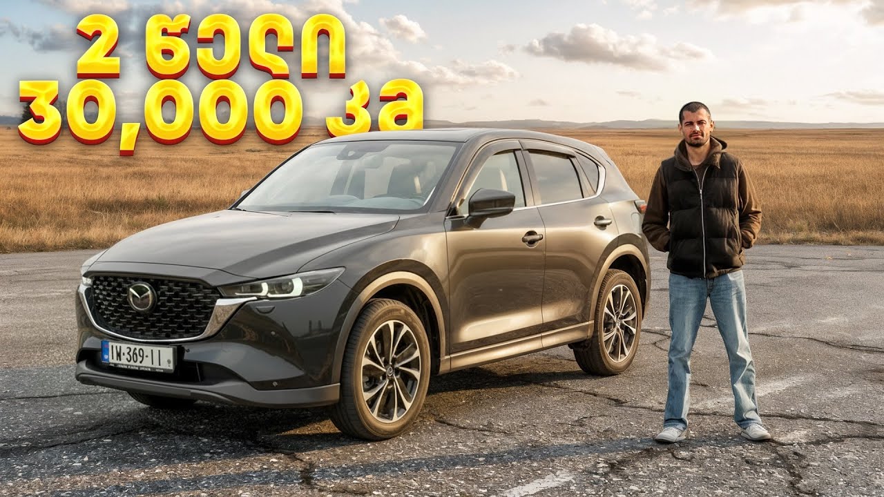 2  წელი და 30 000 კმ //  როგორია Mazda CX-5  რეალურად