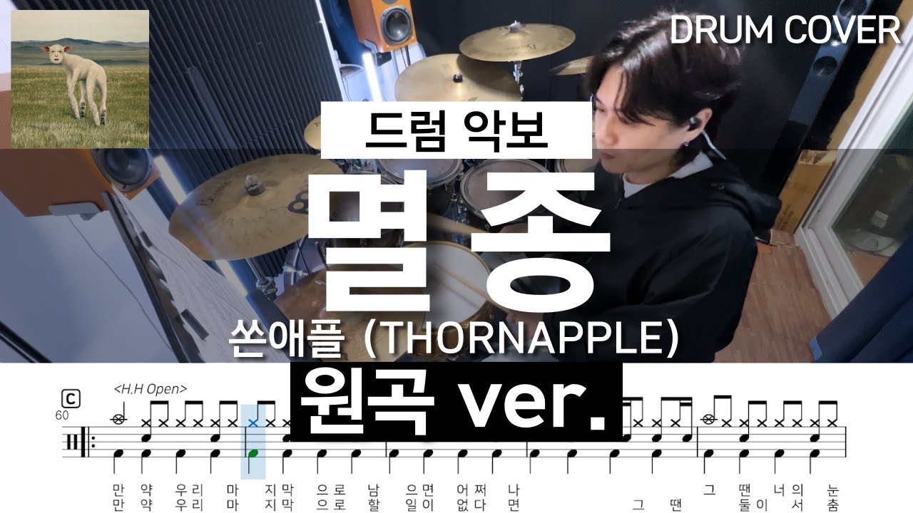 [드럼악보] 멸종 - 쏜애플(THORNAPPLE) (원곡ver.) /Drum Cover/Drum Sheet/Drum Score