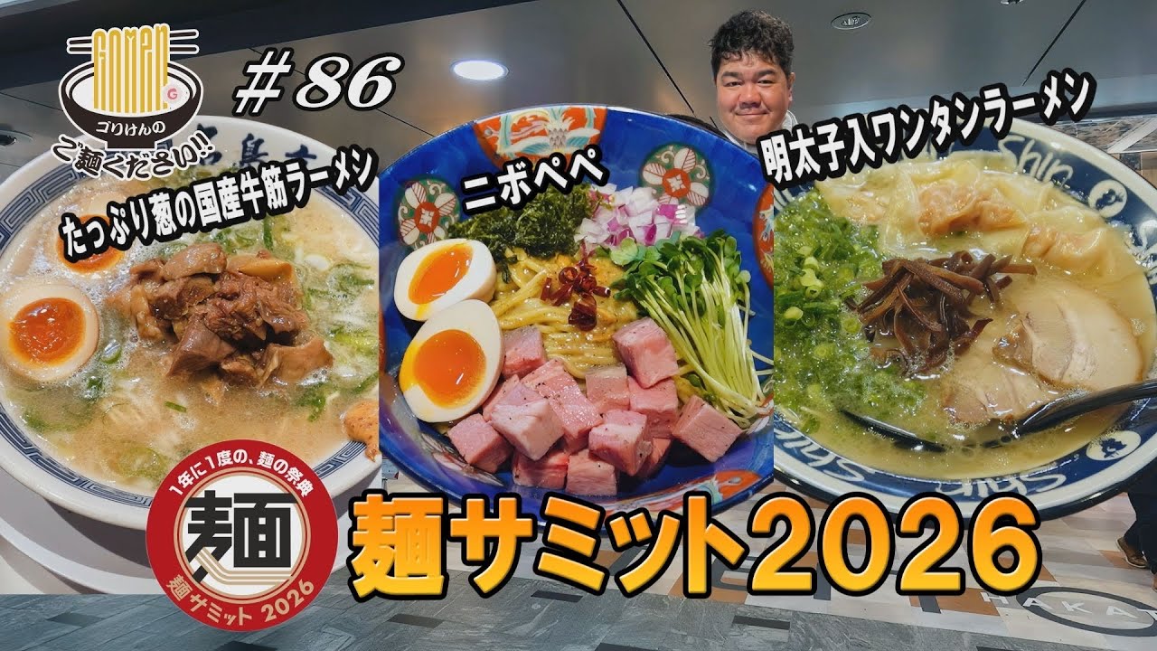 【麺サミットついに開催！】兼虎！名島亭！shin-shin！豪華3店舗にGO麺！