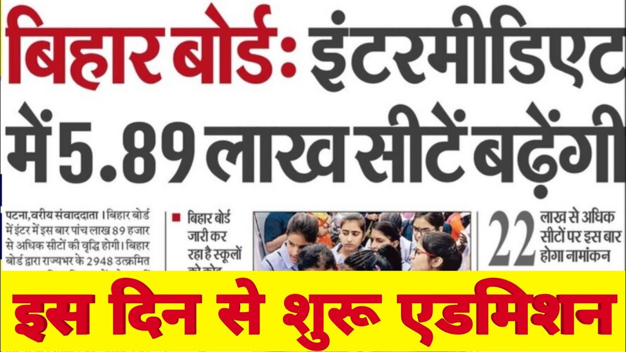 इंटर एडमिशन 2022 | Bihar Board 11th Admission Kab Se Hoha | BSEB 11th Admission 2022