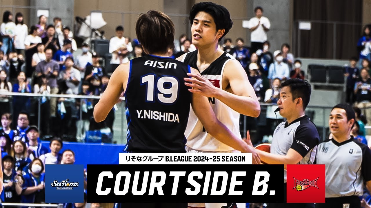 【愛知ダービー】三河がホーム開幕戦で三遠を迎え撃つ！｜COURTSIDE B.｜第2節GAME1 三河vs三遠｜10.12.2024 ｜B.LEAGUE 2024-25シーズン