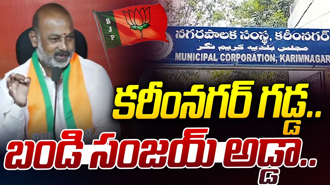 కరీంనగర్ గడ్డ..బండి సంజయ్ అడ్డా | Bandi Sanjay Reaction On Victory In Karimnagar Municiple | iDream