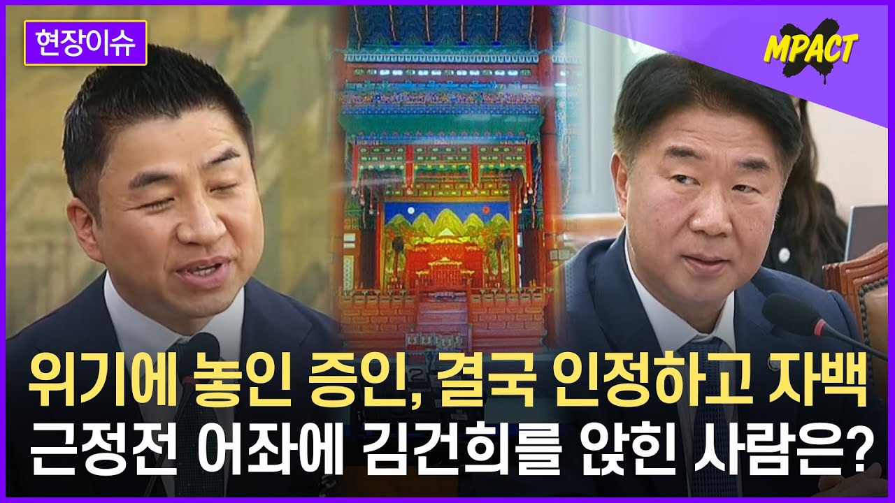 김건희, 근정전 어좌 앉았다! 증인 자백.. 