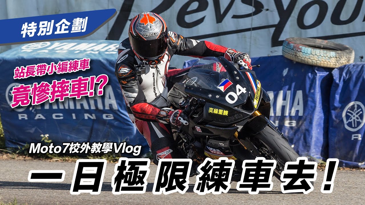 【Vlog一日極限練車去】站長帶小編去練車，沒騎幾圈竟慘摔！？