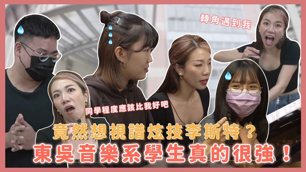 竟然視譜炫技李斯特?東吳音樂系的學生真的很強！