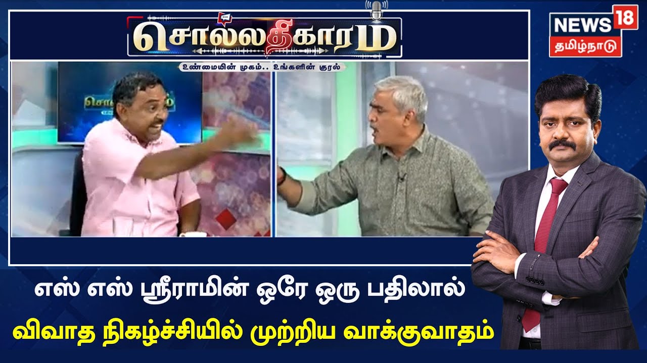 Sollathigaram | வலதுசாரி S S Sriram -இன் ஒரே ஒரு பதிலால் விவாத நிகழ்ச்சியில் முற்றிய வாக்குவாதம்