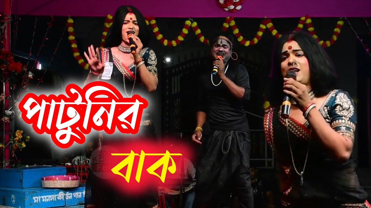 পাটুনির বাক।। Monosa gaan।। Very commedy.. 2026..সাগর মা মনসা সম্প্রদায়।। M- 6297586589