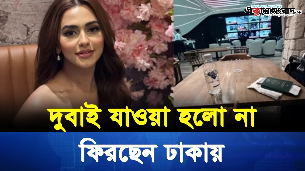 দুবাই যেতে পারলেন না নুসরাত ফারিয়া, হঠাৎ ঢাকায় ফেরার কারণ কী? – Nusrat Faria Dubai