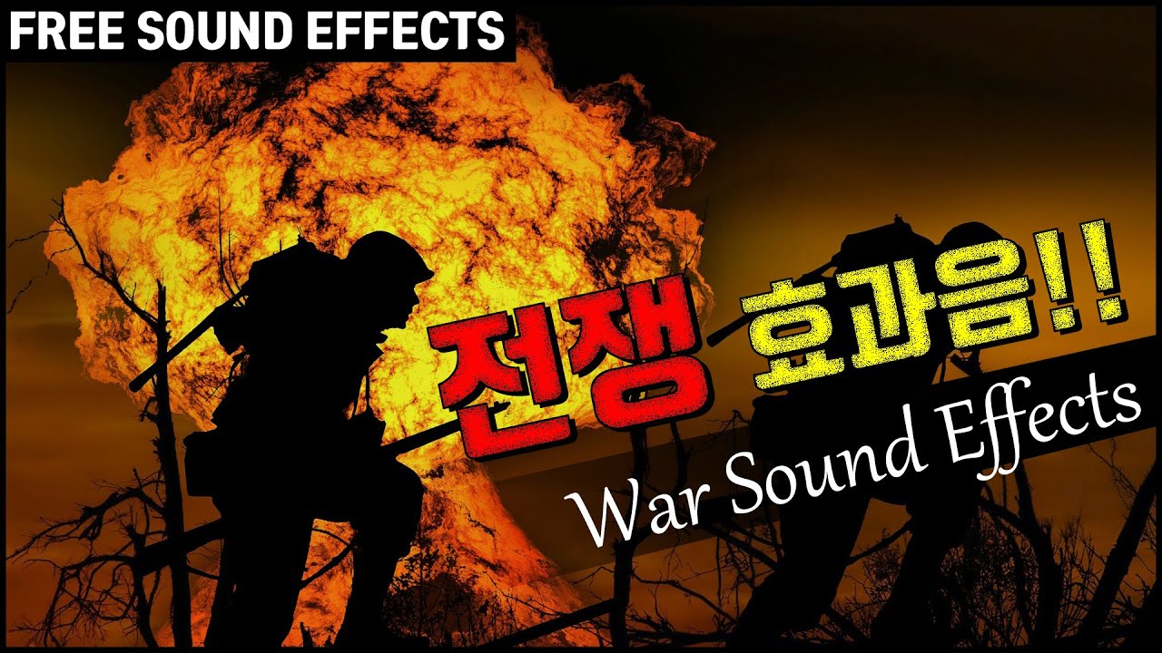 전쟁 효과음!! 총소리, 포탄 터지는 소리, 전투기 소리 등등.. War Sound Effects!! / FREE SOUND EFFECTS [저작권 없는 무료 효과음]무료 다운로드