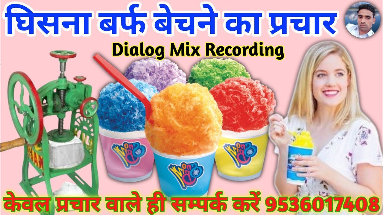 🍧 घिसने वाला बर्फ बेचने का प्रचार || Barf ki Recording || Baraf Bechne ka Prachar ||