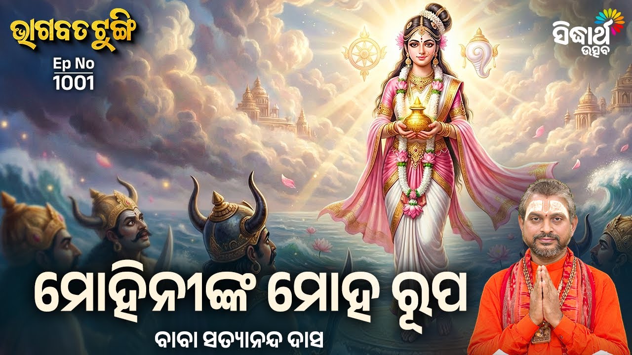 Bhagabata Tungi - EP - 1001 | ମୋହିନୀଙ୍କ ମୋହ ରୂପ   | Baba Satyananda Das | Sidharth Utsav