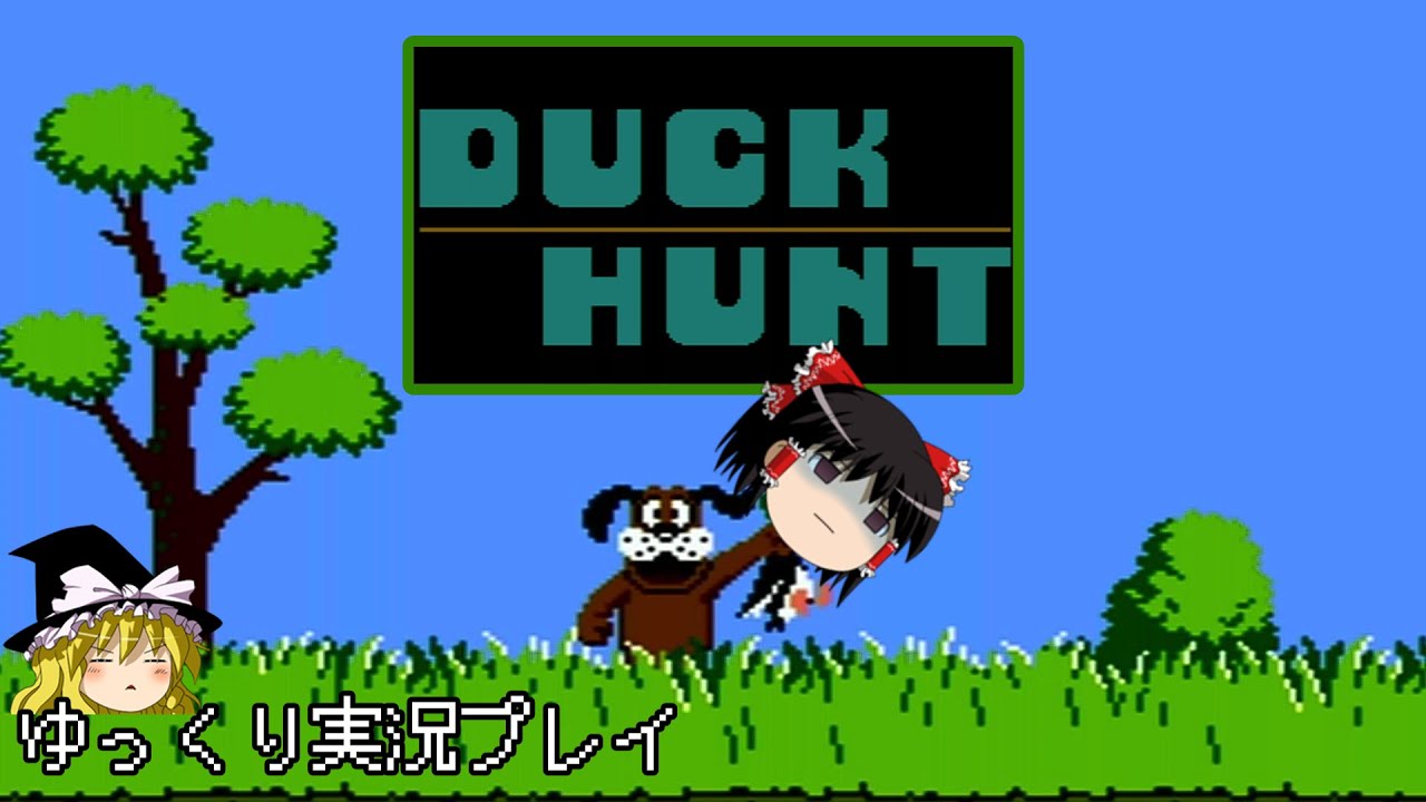 【レトロゲーム ゆっくり実況】ダックハント