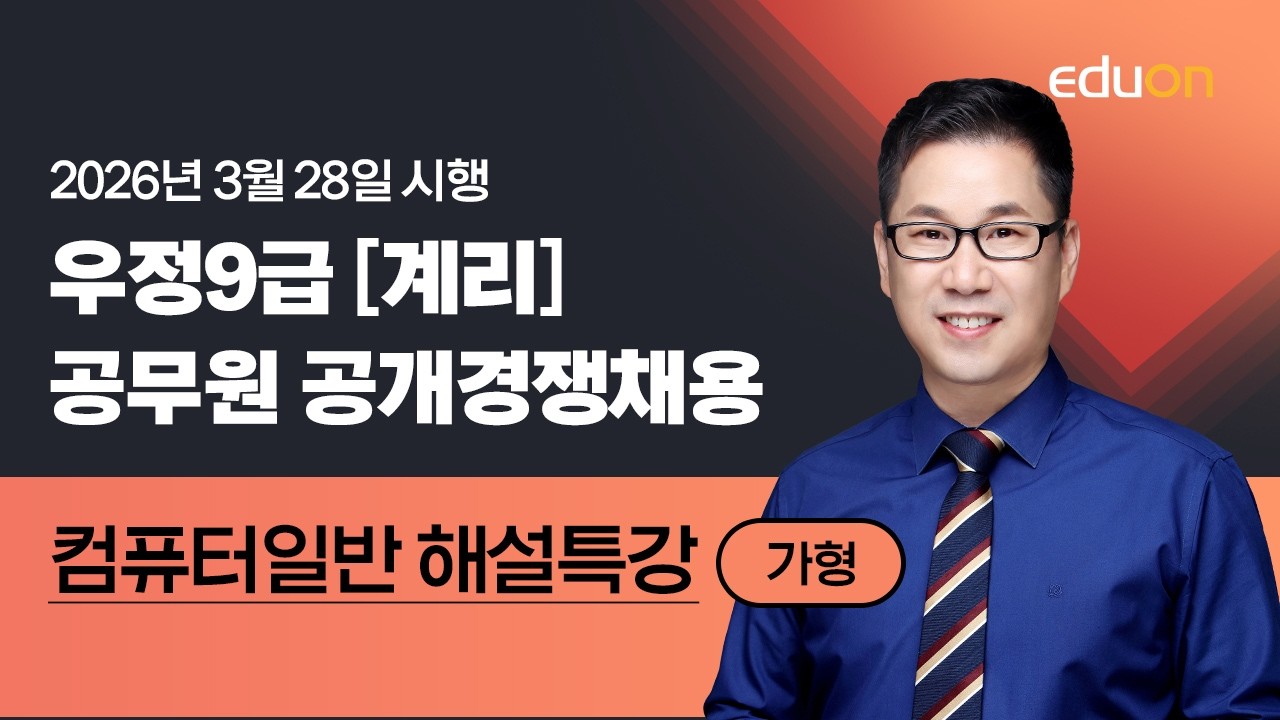 [유상통] 2026 계리직 필기시험 컴퓨터일반 해설강의 &ndash; 유수 선생님